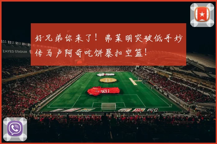 好兄弟你来了！弗莱明突破低手妙传马卢阿奇吃饼暴扣空篮！