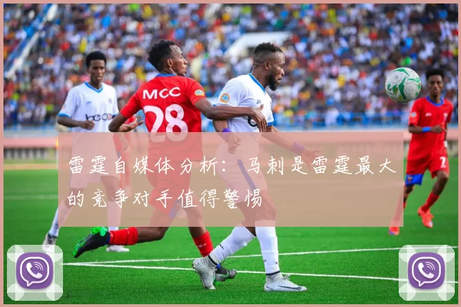 雷霆自媒体分析：马刺是雷霆最大的竞争对手值得警惕