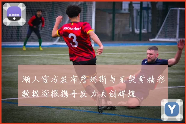湖人官方发布詹姆斯与东契奇精彩数据海报携手发力共创辉煌