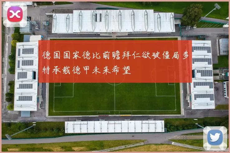 德国国家德比前瞻拜仁欲破僵局多特承载德甲未来希望