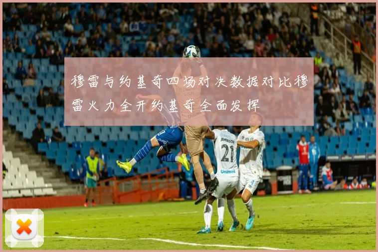 穆雷与约基奇四场对决数据对比穆雷火力全开约基奇全面发挥
