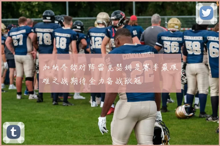 加纳乔称对阵雷克瑟姆是赛季最艰难之战期待全力备战欧冠