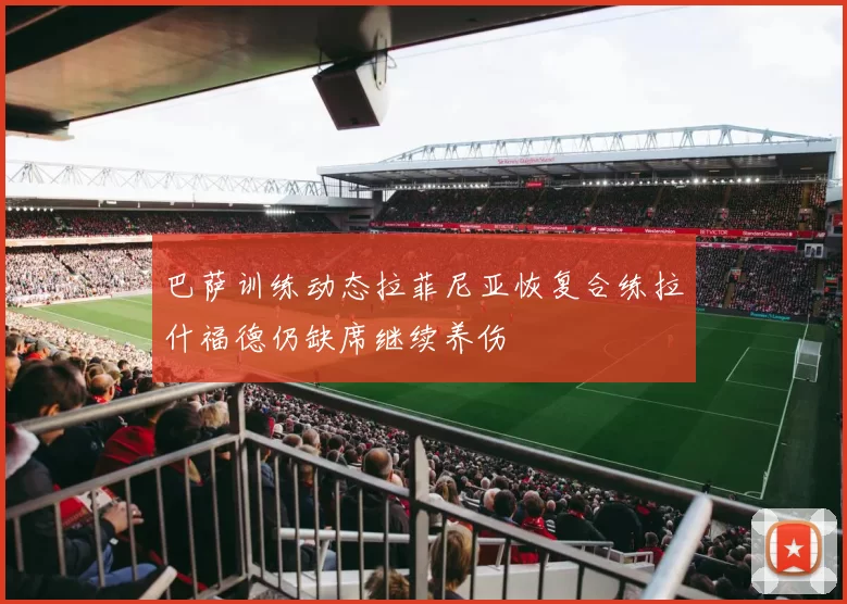 巴萨训练动态拉菲尼亚恢复合练拉什福德仍缺席继续养伤